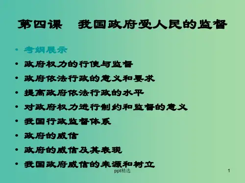 高中政治 第四课 我国政府受人民的监督课件 新人教版必修2
