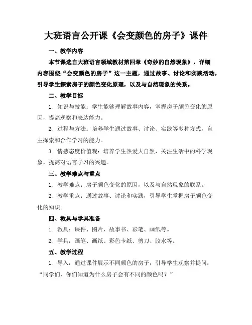 大班语言公开课《会变颜色的房子》课件