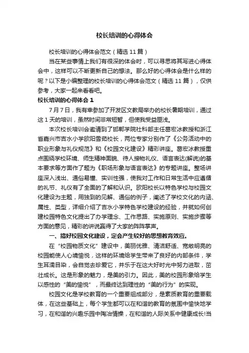 校长培训的心得体会范文（精选11篇）