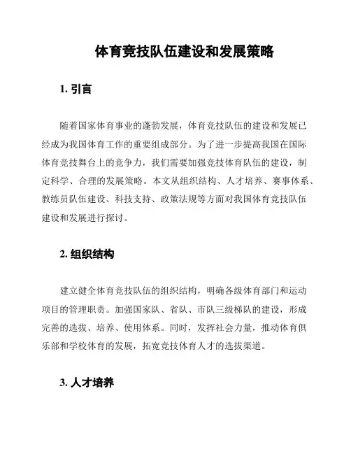 体育竞技队伍建设和发展策略