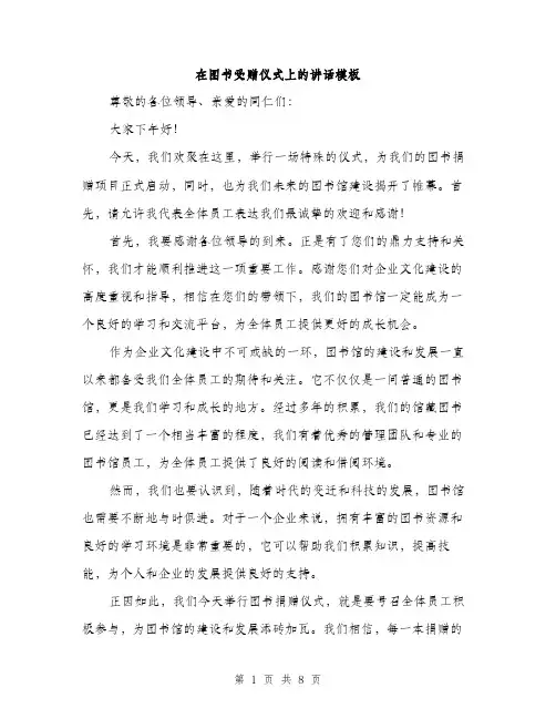 在图书受赠仪式上的讲话模板（四篇）