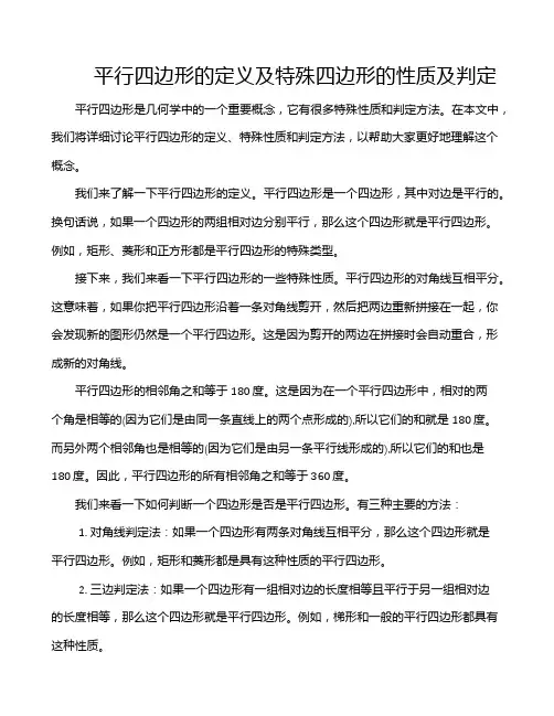 平行四边形的定义及特殊四边形的性质及判定
