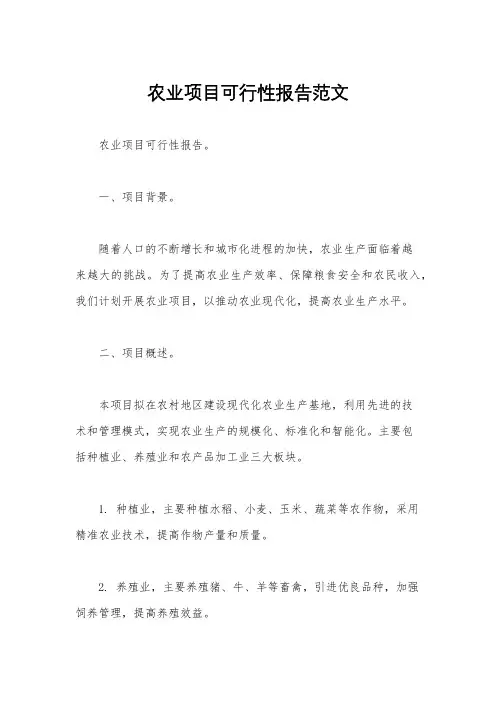 农业项目可行性报告范文