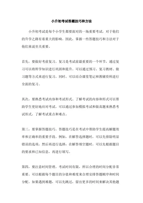 小升初考试答题技巧和方法