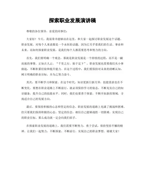 探索职业发展演讲稿