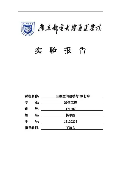 南京邮电大学通达学院3D打印实验报告
