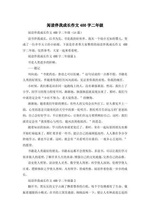 阅读伴我成长作文400字二年级