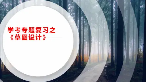 草图设计(2)(课件)-高中通用技术苏教版学考专题复习