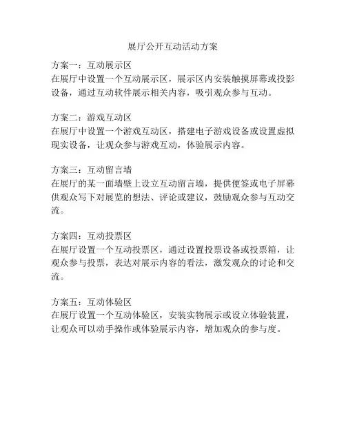 展厅公开互动活动方案