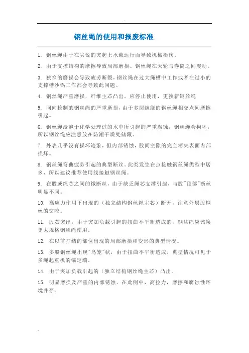 钢丝绳报废标准