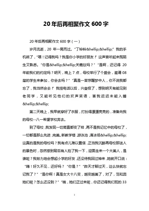 20年后再相聚作文600字