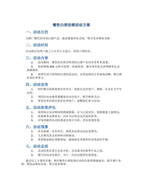 餐饮白酒促销活动方案