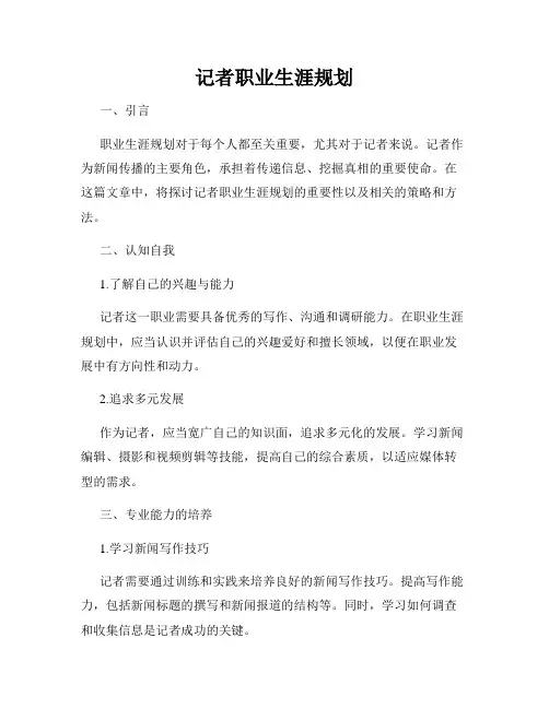 记者职业生涯规划