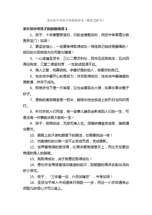 家长给中考孩子的鼓励寄语（精选220句）
