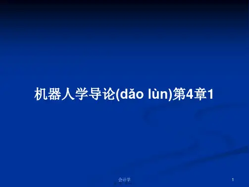 机器人学导论第4章1学习教案