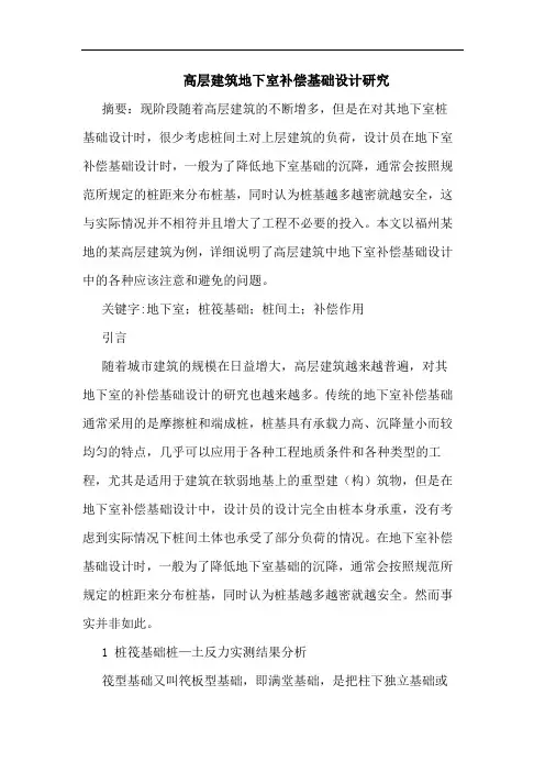 高层建筑地下室补偿基础设计