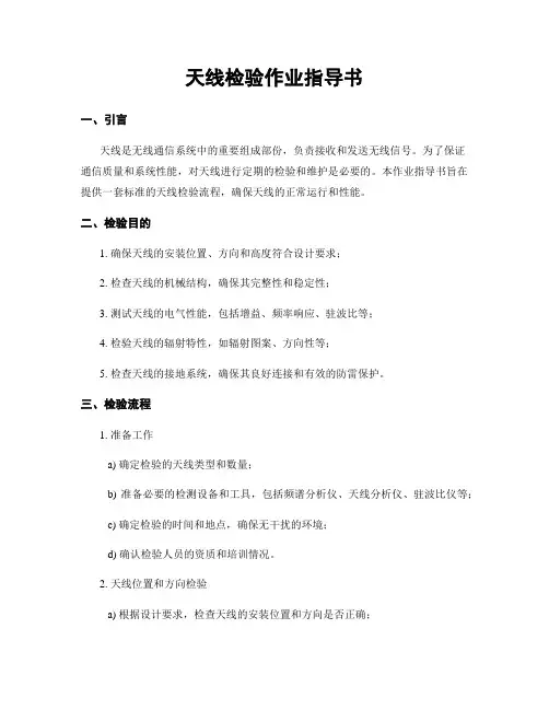 天线检验作业指导书