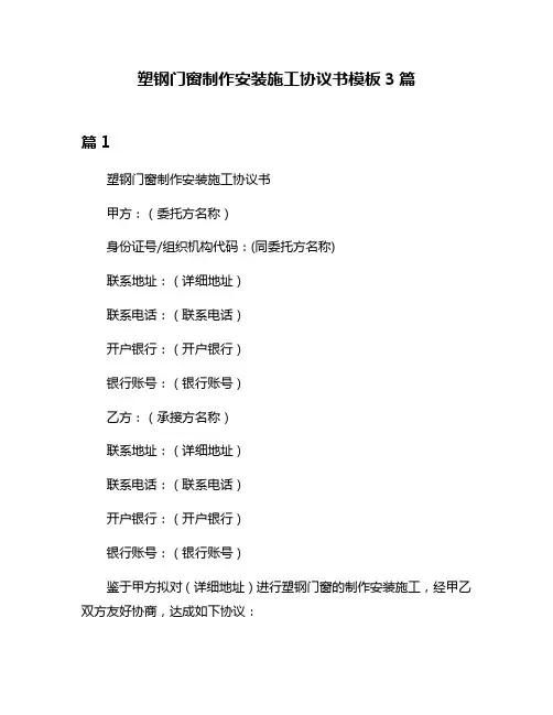 塑钢门窗制作安装施工协议书模板3篇