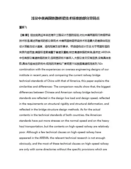 浅议中美两国铁路桥梁技术标准的部分异同点