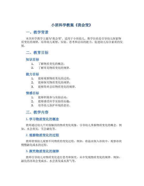 小班科学教案《我会变》
