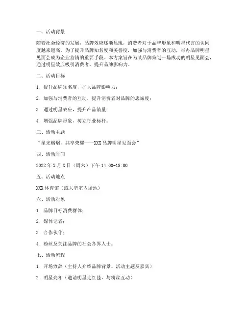 品牌明星见面会策划方案