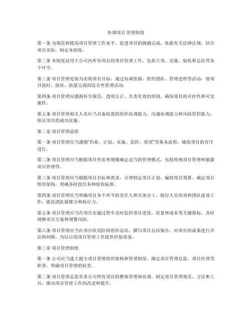 协调项目 管理制度