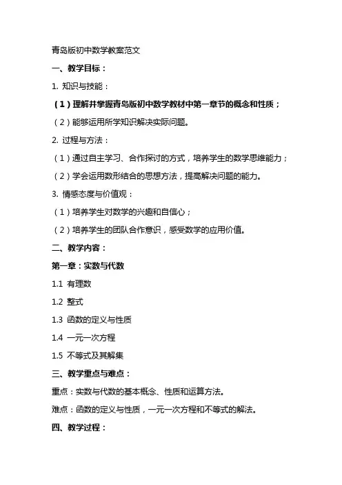 青岛版初中数学教案范文