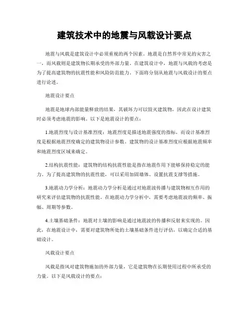 建筑技术中的地震与风载设计要点