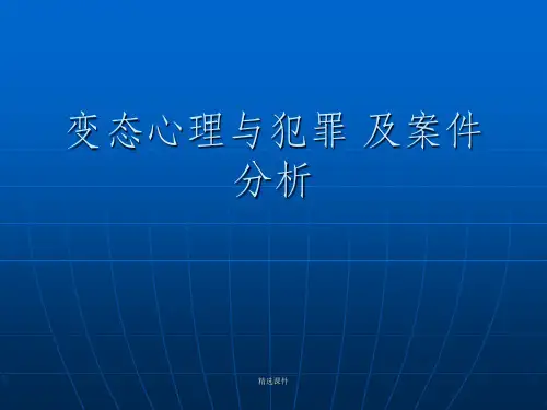 变态心理及黄勇杀人案件心理分析