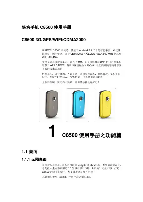 华为C8500使用手册