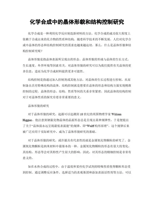化学合成中的晶体形貌和结构控制研究