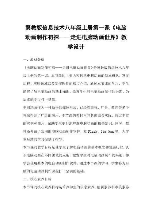冀教版信息技术八年级上册第一课《电脑动画制作初探——走进电脑动画世界》教学设计