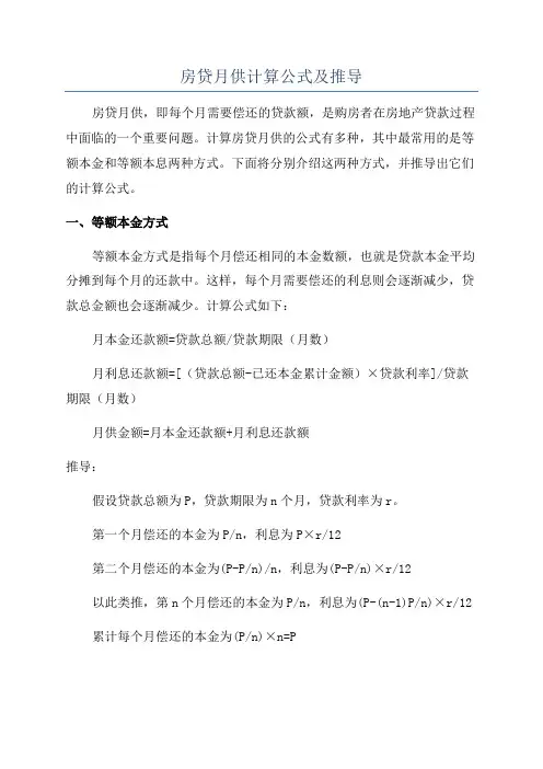 房贷月供计算公式及推导