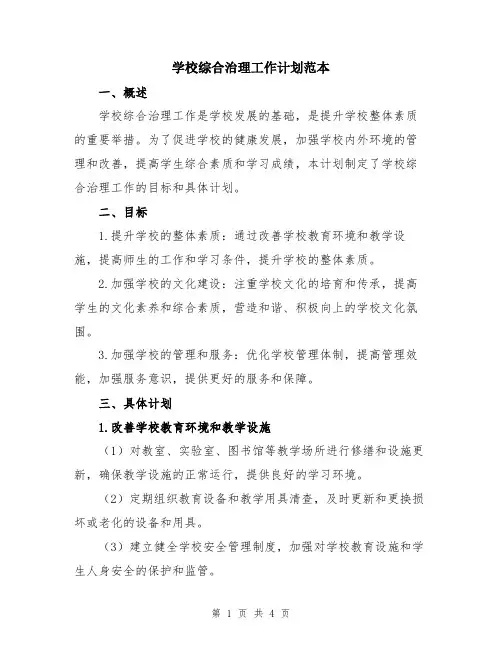 学校综合治理工作计划范本