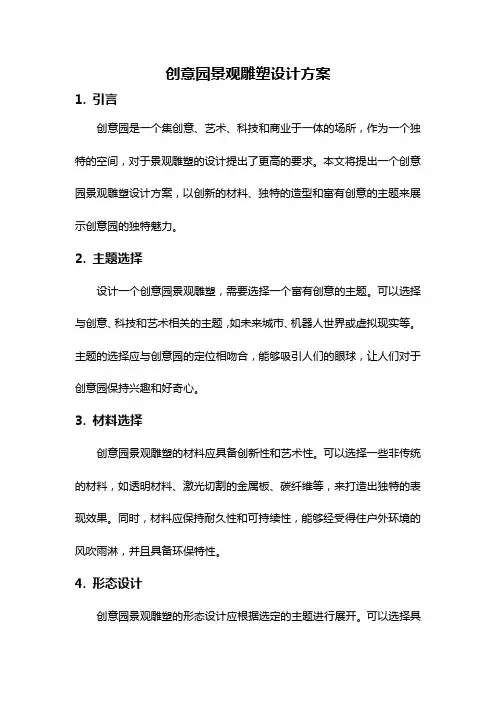 创意园景观雕塑设计方案