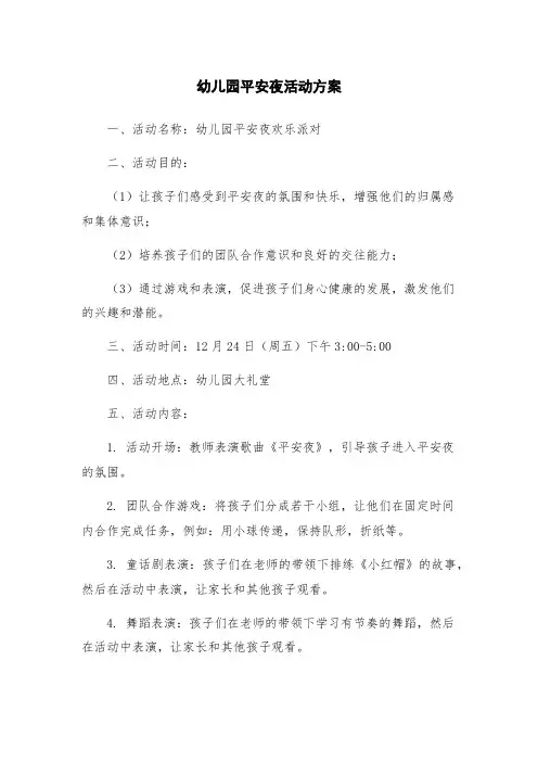 幼儿园平安夜活动方案