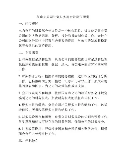某电力公司计划财务部会计岗位职责