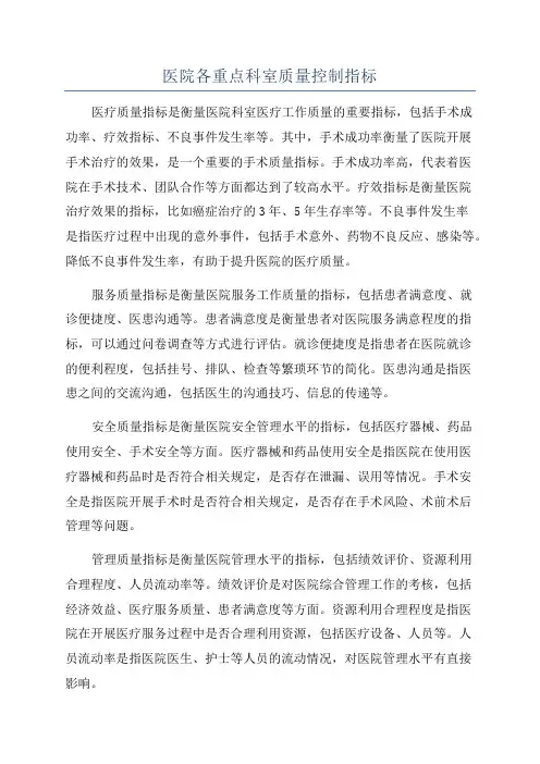 医院各重点科室质量控制指标