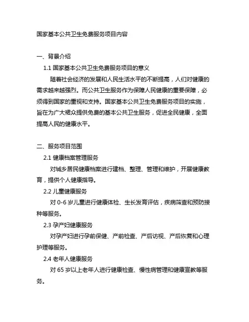 国家基本公共卫生免费服务项目内容