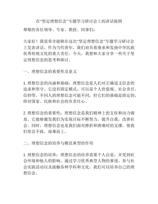 在“坚定理想信念”专题学习研讨会上的讲话提纲