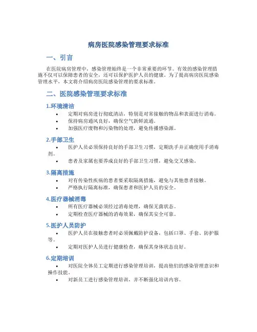 病房医院感染管理要求标准