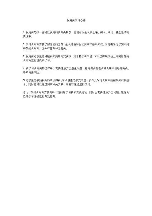 食用菌学习心得