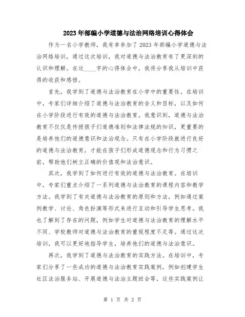 2023年部编小学道德与法治网络培训心得体会