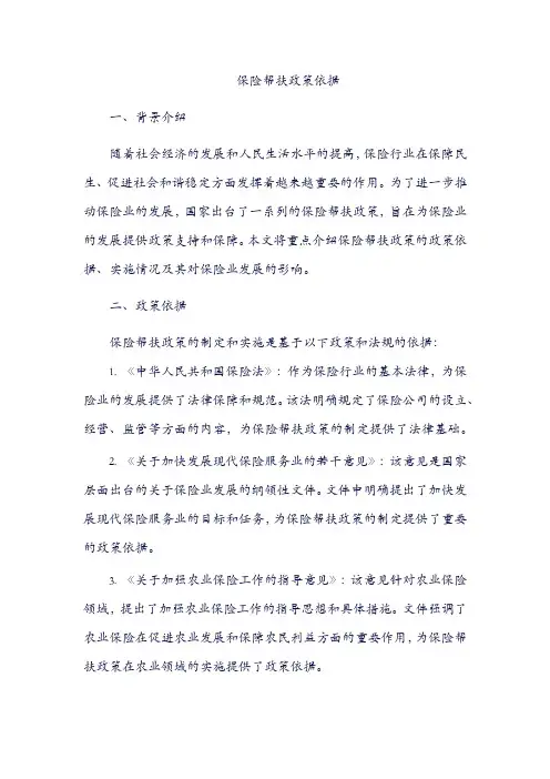 保险帮扶 政策依据