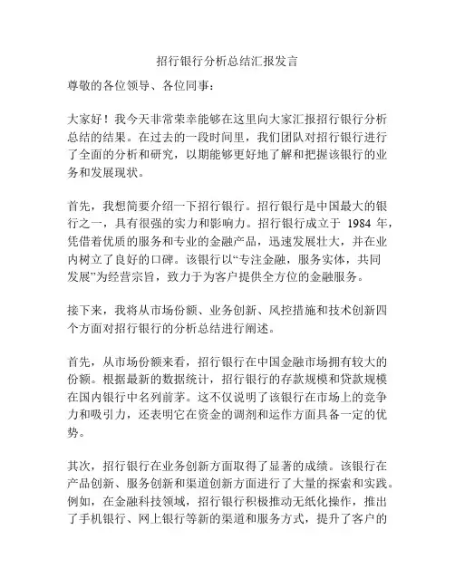 招行银行分析总结汇报发言