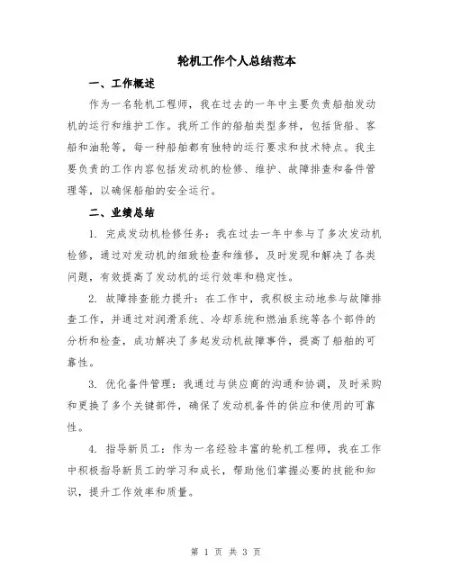 轮机工作个人总结范本