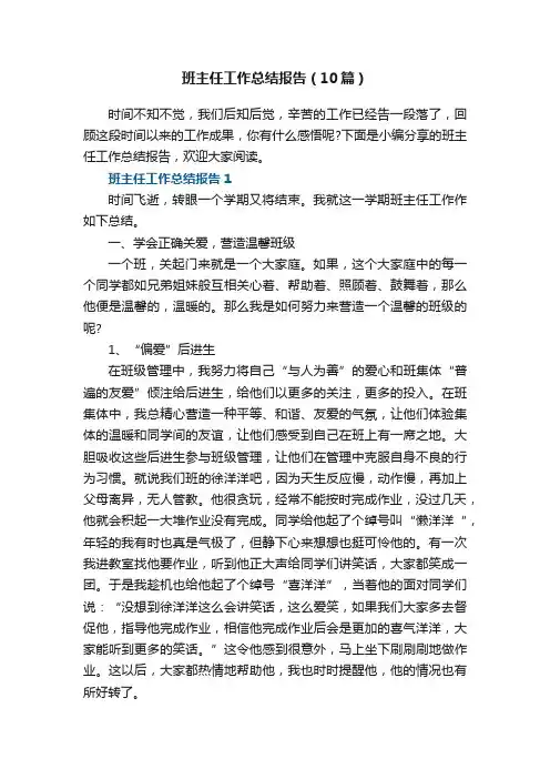 班主任工作总结报告（10篇）
