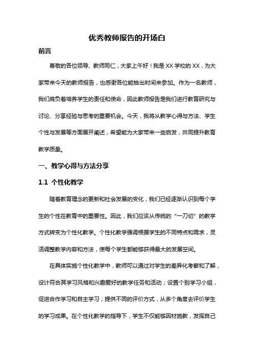 优秀教师报告的开场白