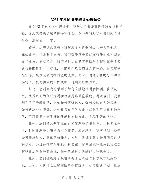 2023年社团骨干培训心得体会