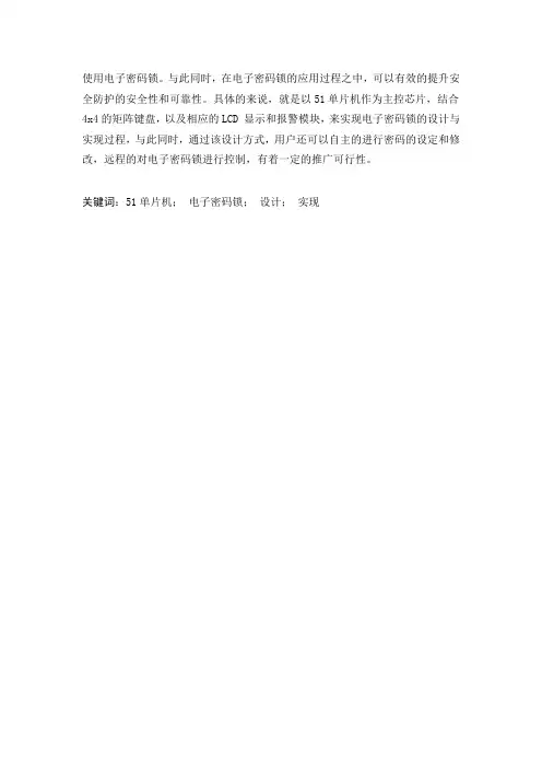 基于51单片机电子密码锁的设计与实现